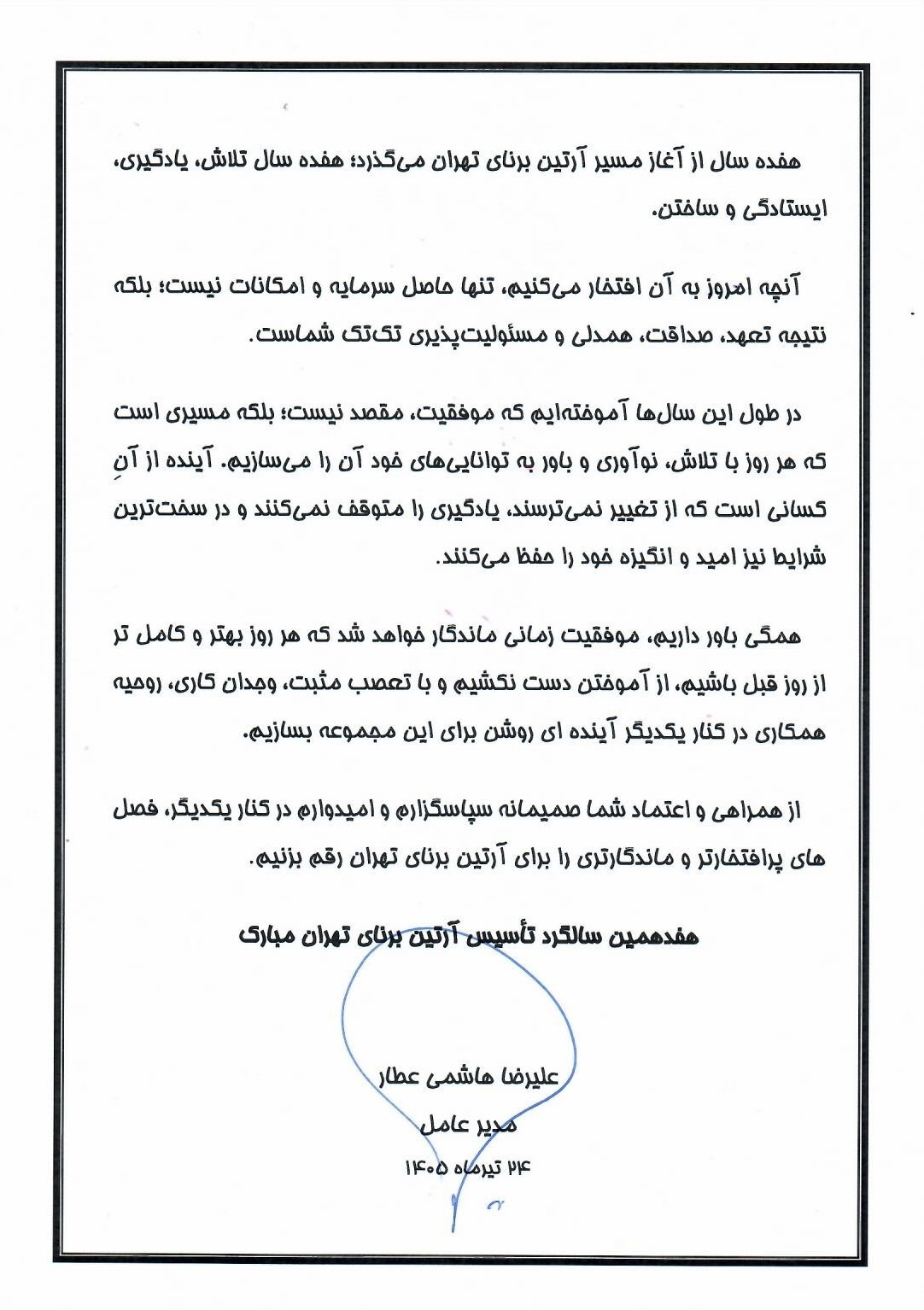 موفقیت امروز، یادگار تلاش دیروز ماست افتخار فردا را نیز با هم خواهیم ساخت